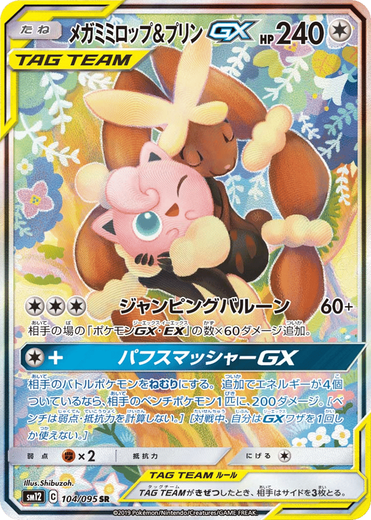メガミミロップ&プリンGX