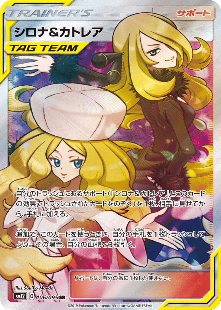 シロナ&カトレア