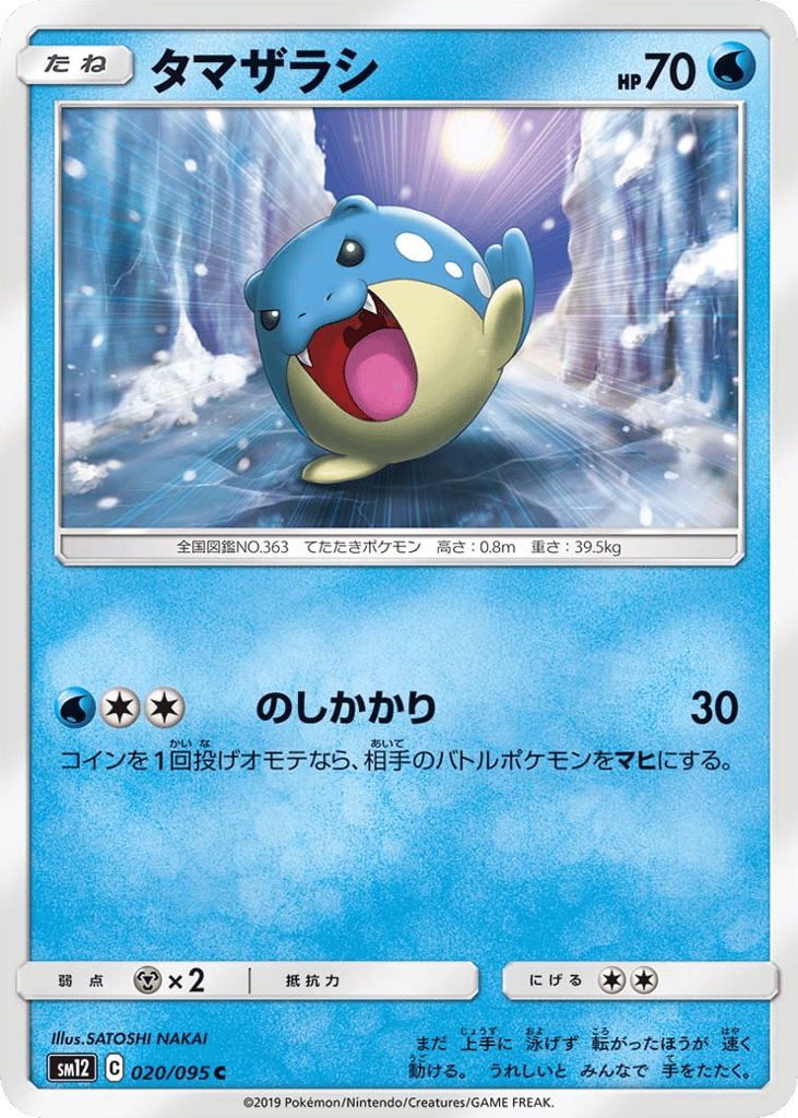 タマザラシ