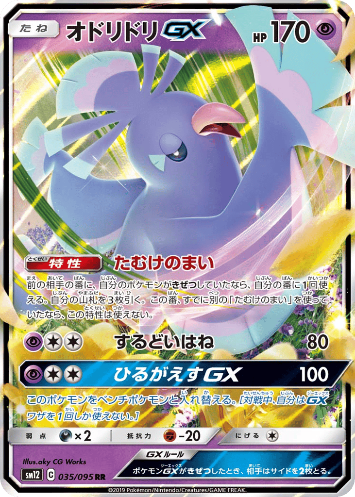 オドリドリGX