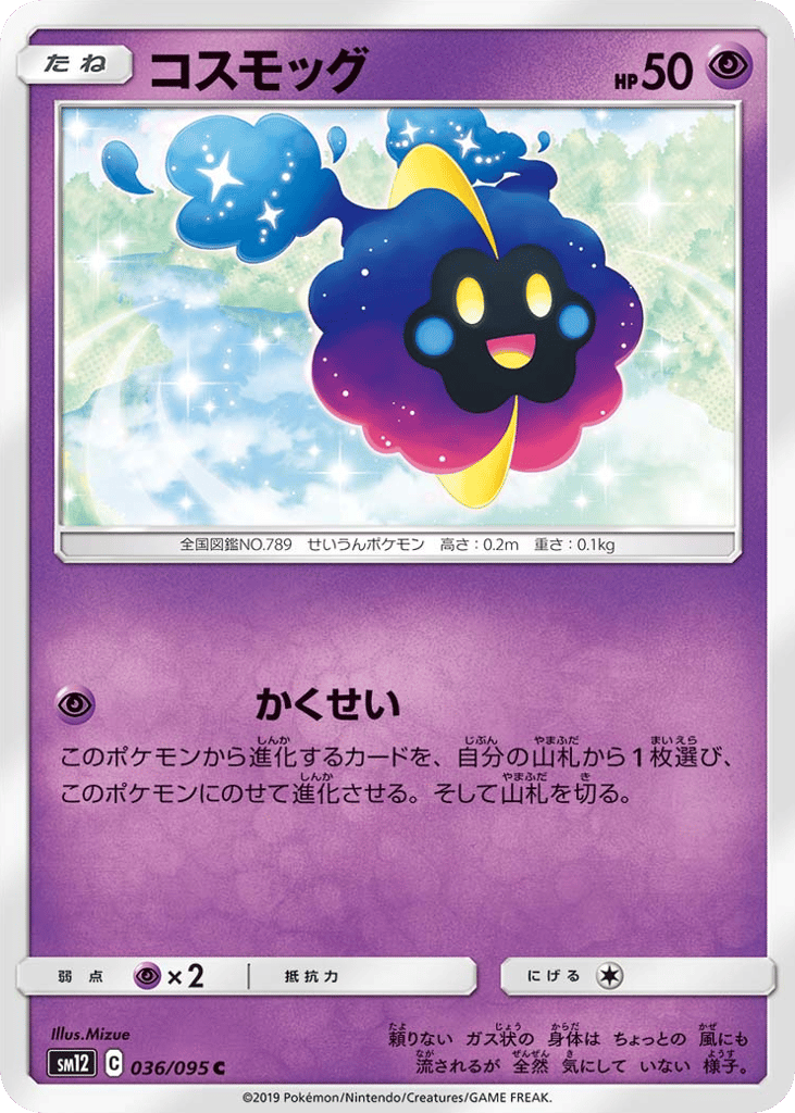 コスモッグ