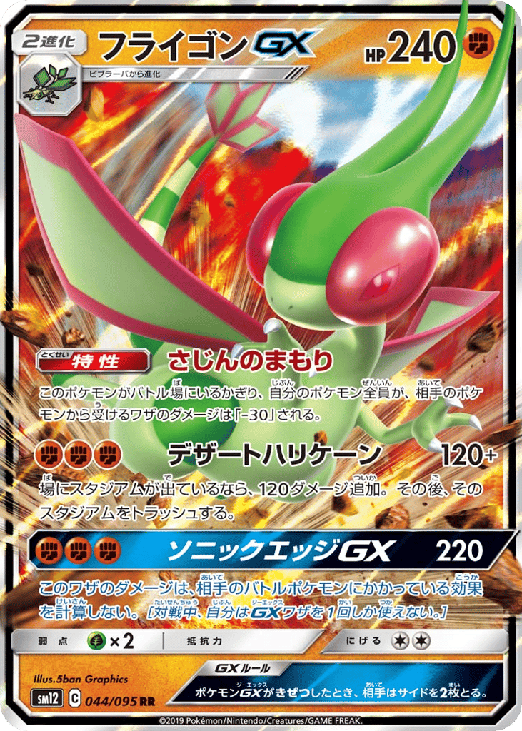 フライゴンGX