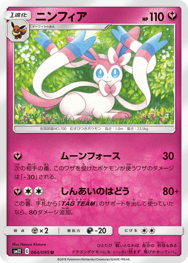 ニンフィア