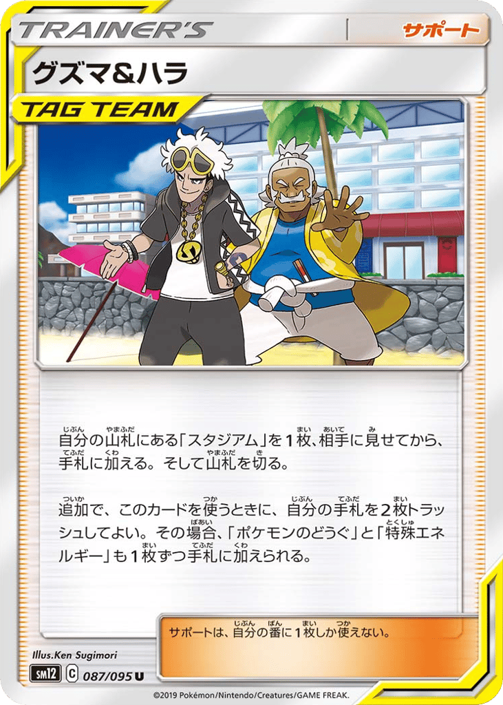 グズマ&ハラ