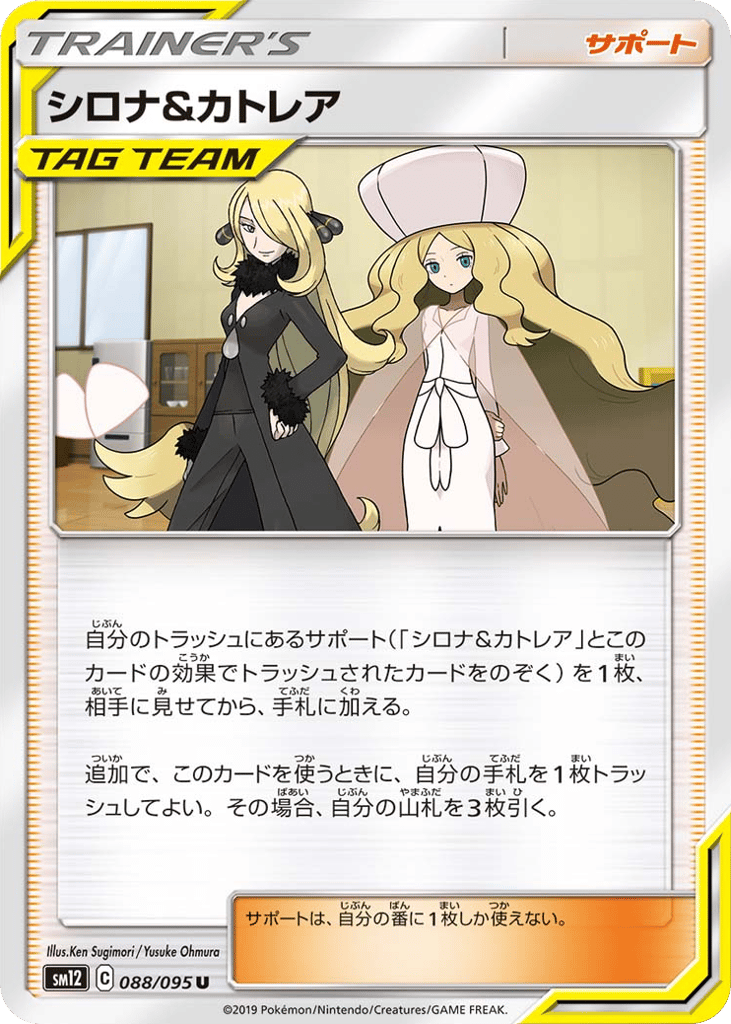 シロナ&カトレア