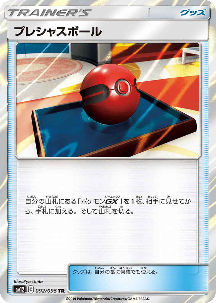 プレシャスボール