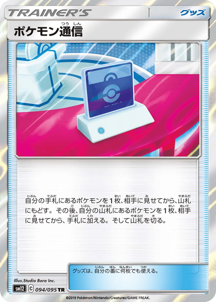 ポケモン通信