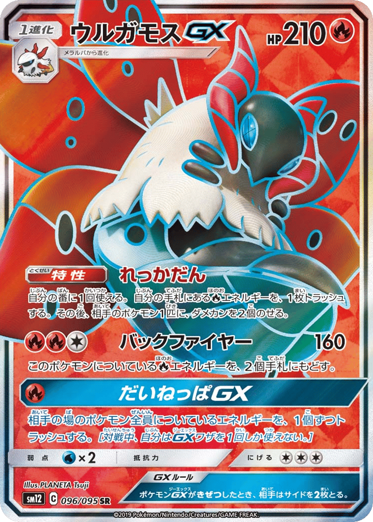 ウルガモスGX