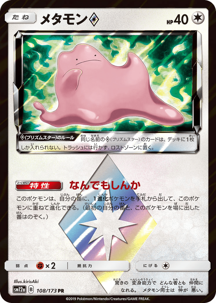 メタモン