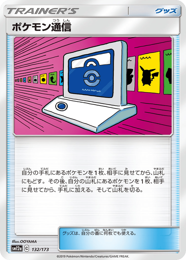 ポケモン通信