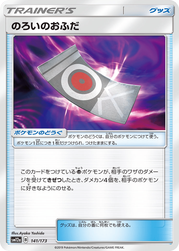 のろいのおふだ