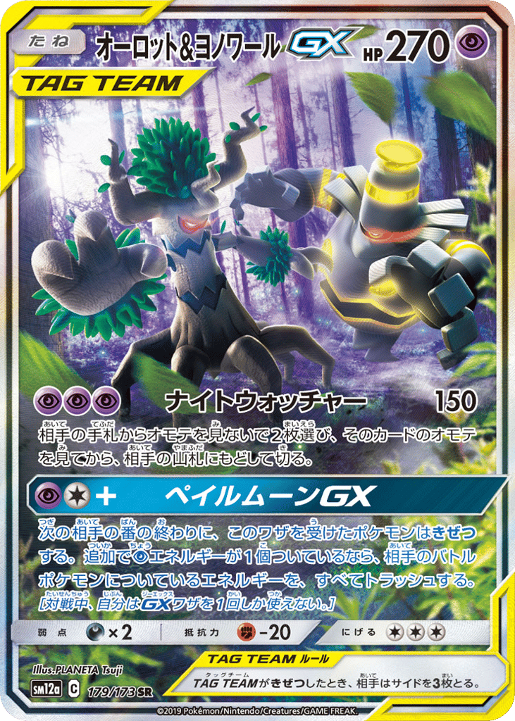 オーロット&ヨノワールGX