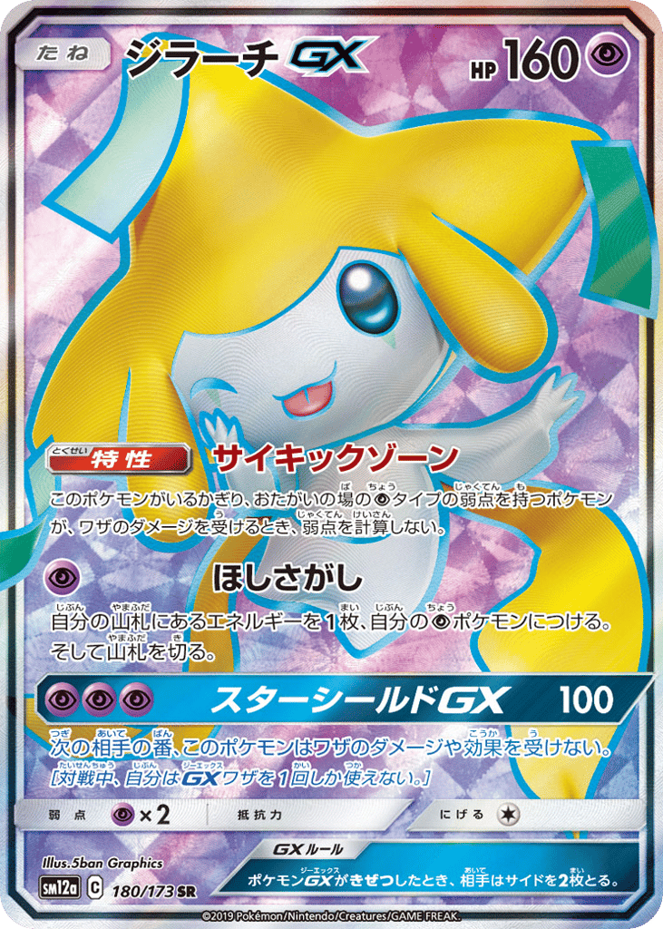ジラーチGX