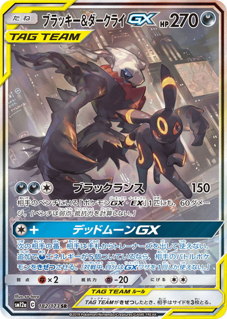 ブラッキー&ダークライGX
