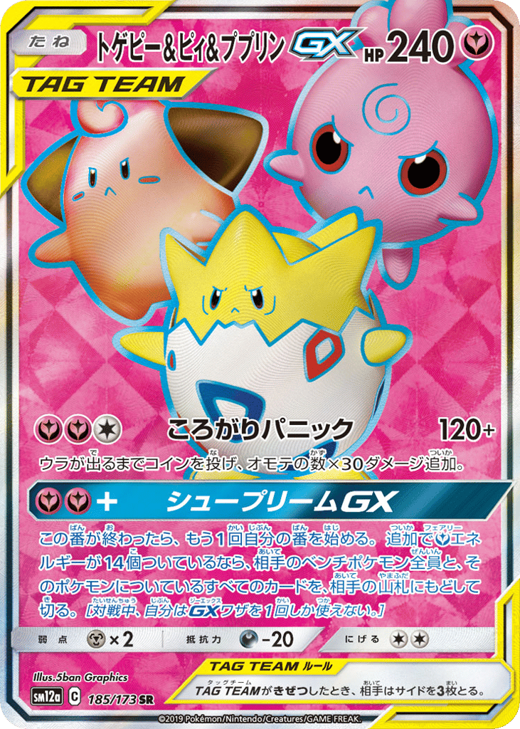 トゲピー&ピィ&ププリンGX