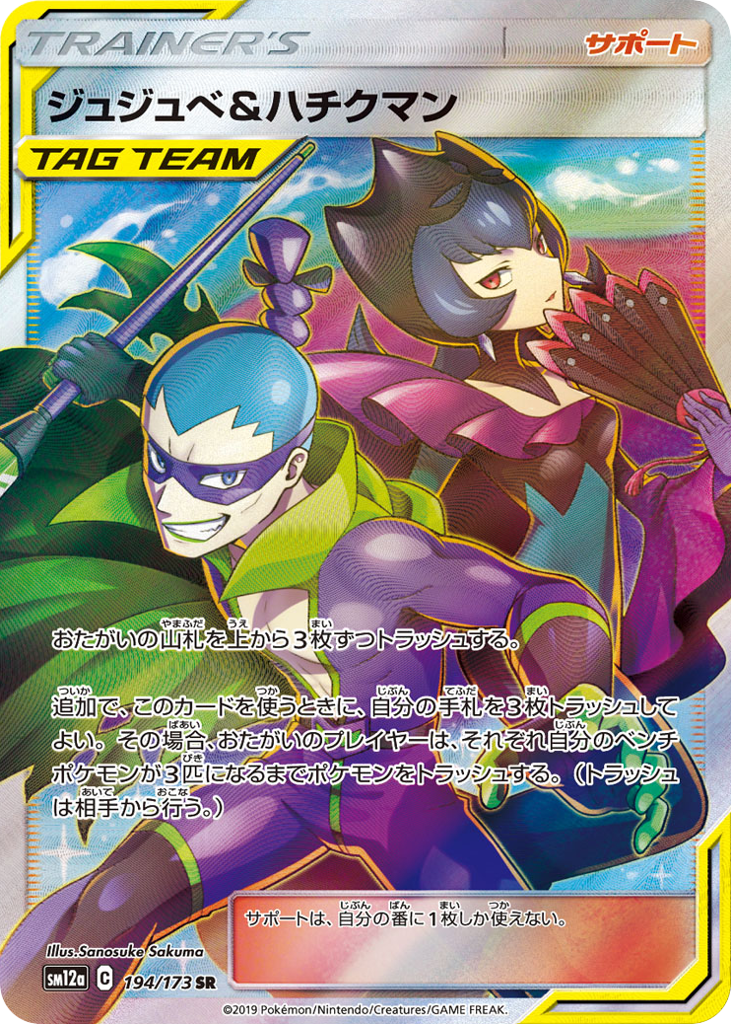 ジュジュベ&ハチクマン