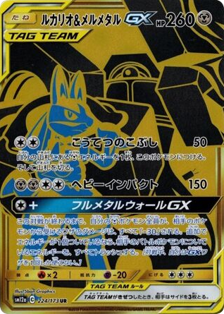 Lucario & Melmetal-GX