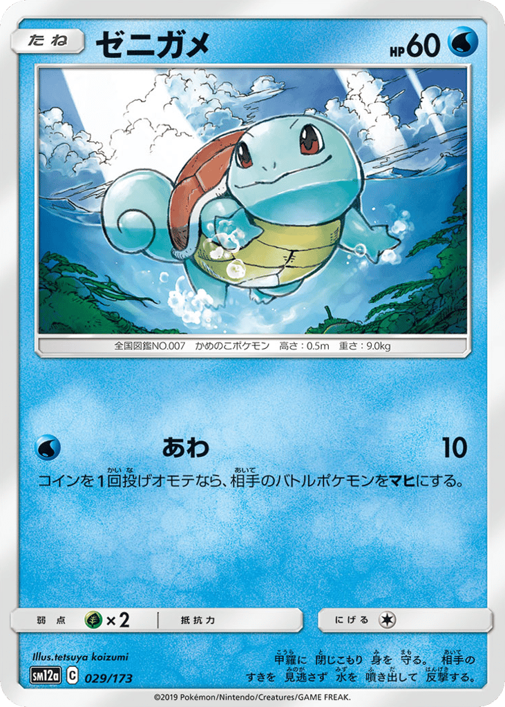 ゼニガメ
