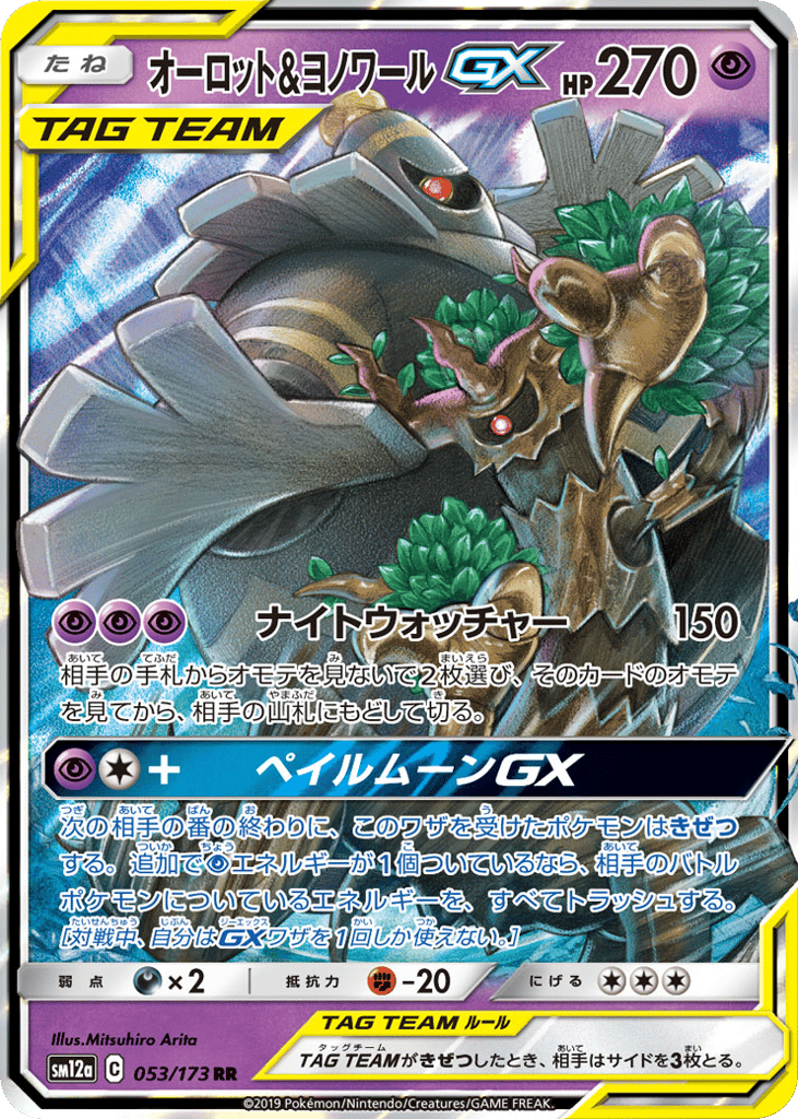 オーロット&ヨノワールGX