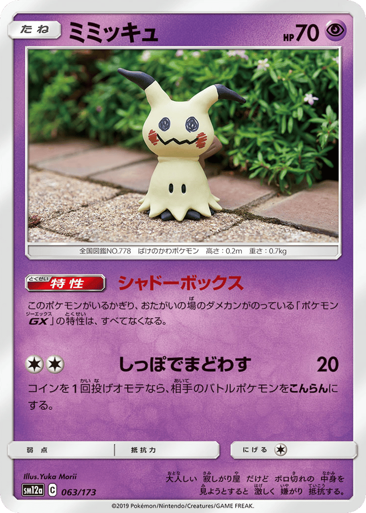 ミミッキュ