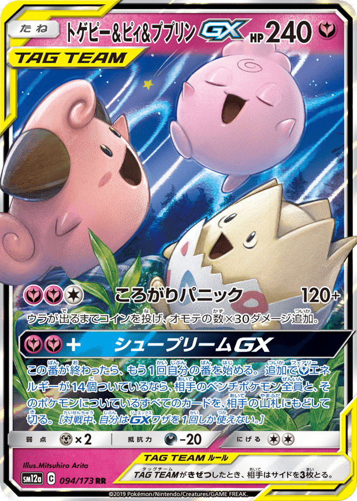 トゲピー&ピィ&ププリンGX