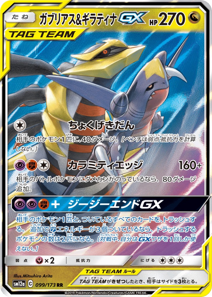 ガブリアス&ギラティナGX
