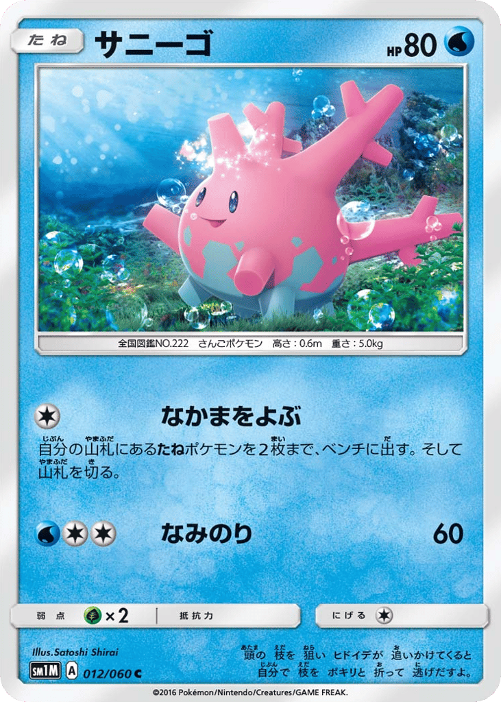 サニーゴ