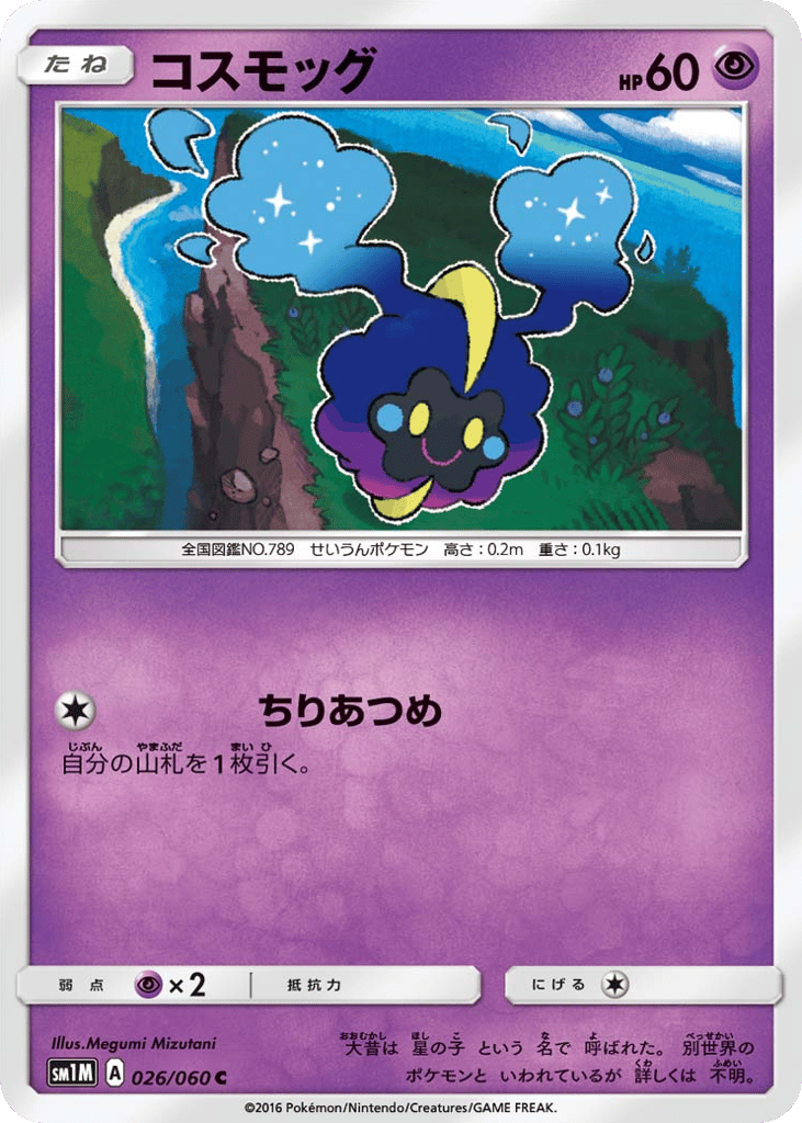 コスモッグ