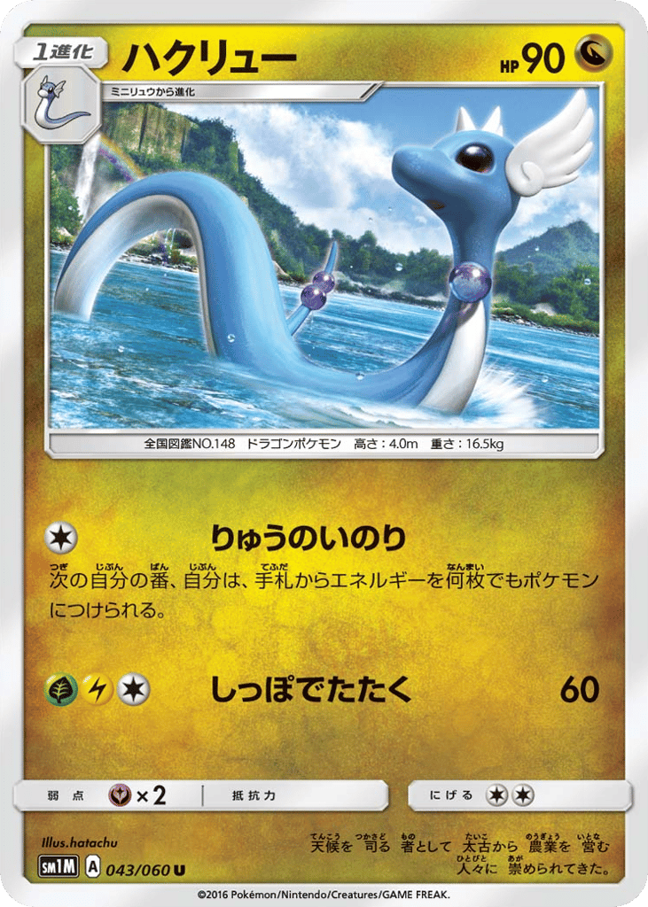 ハクリュー