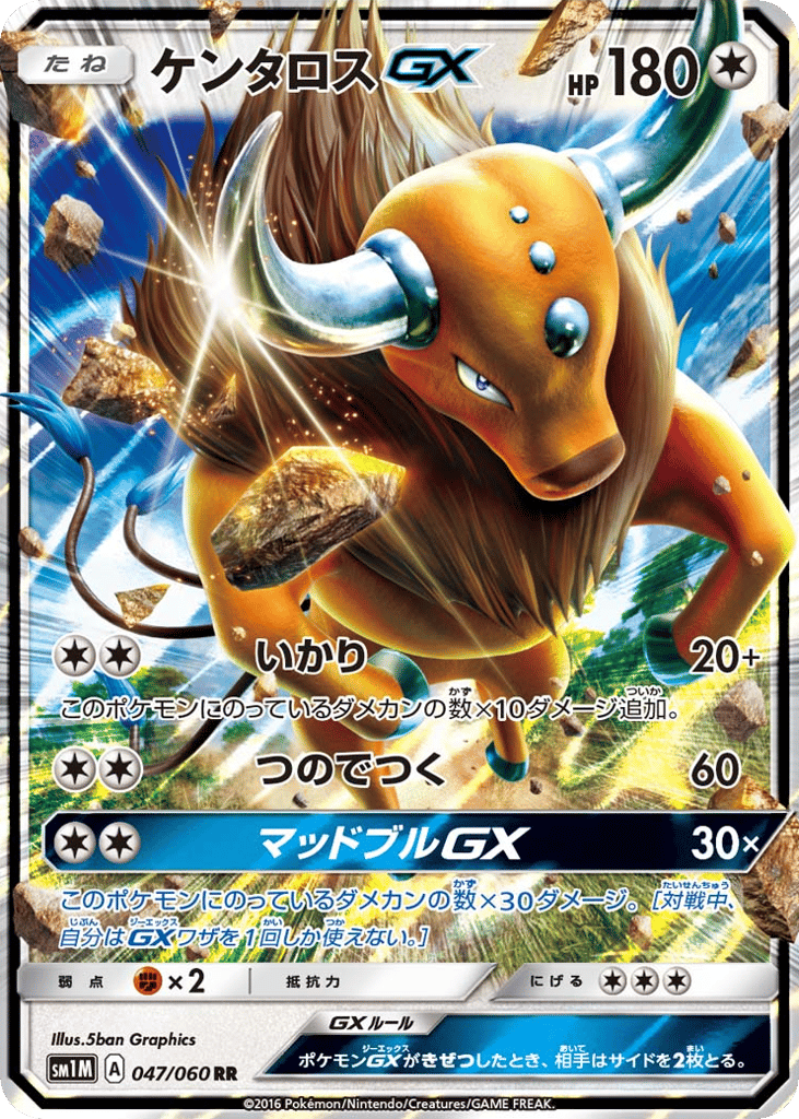 ケンタロスGX
