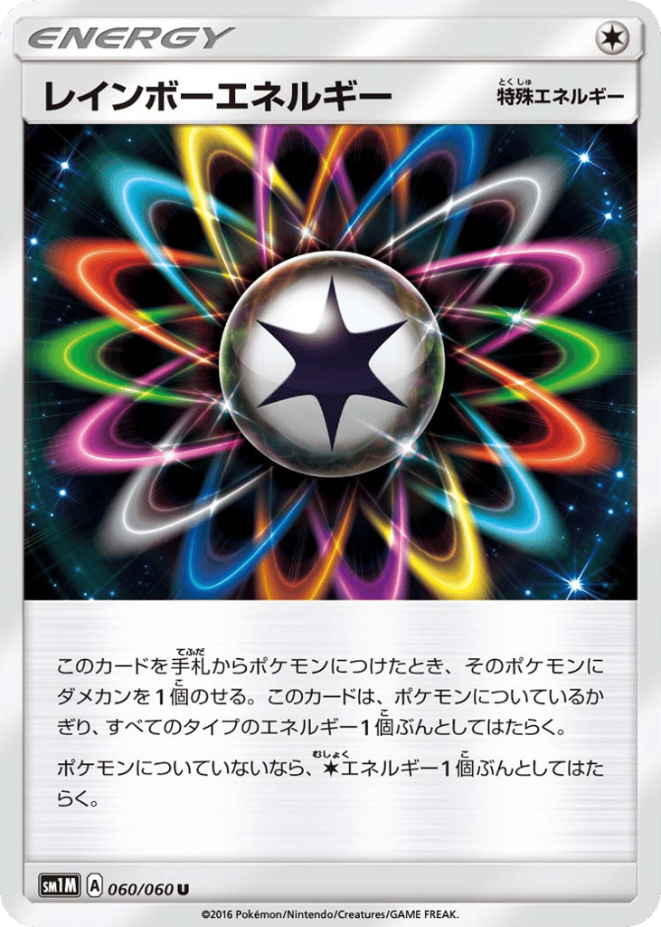 レインボーエネルギー