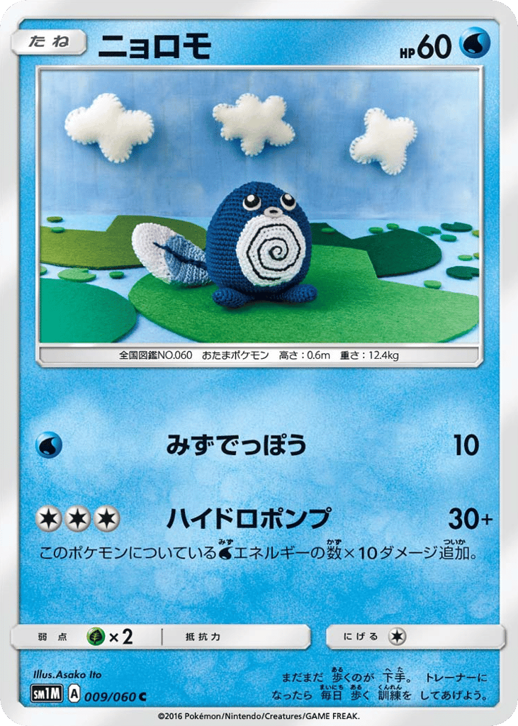 ニョロモ