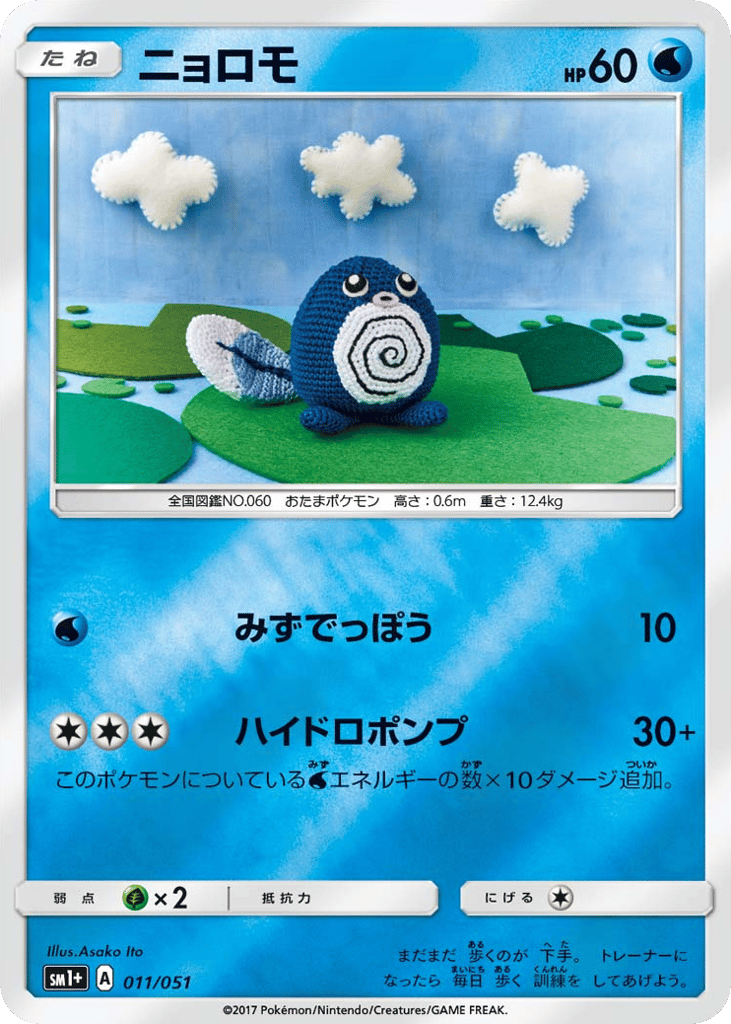 ニョロモ