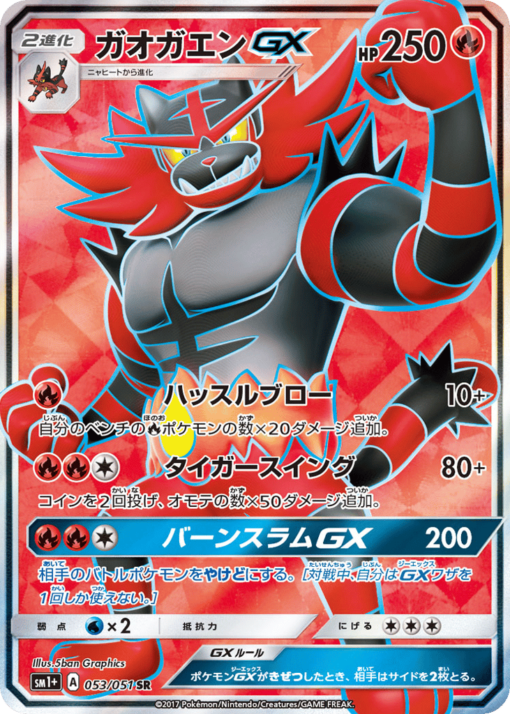 ガオガエンGX