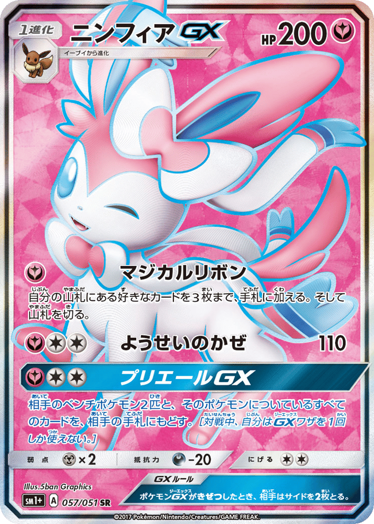 ニンフィアGX