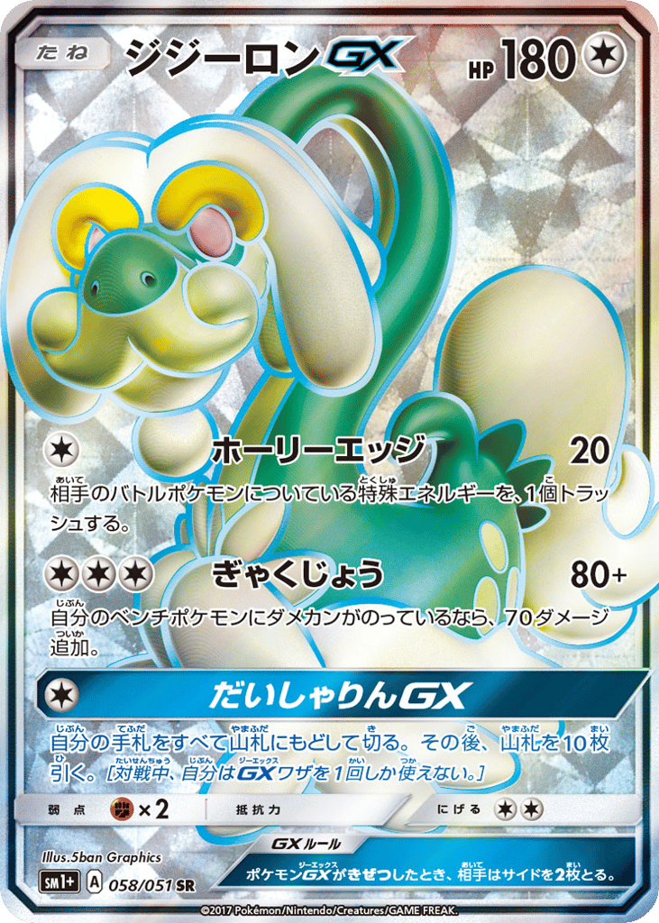 ジジーロンGX