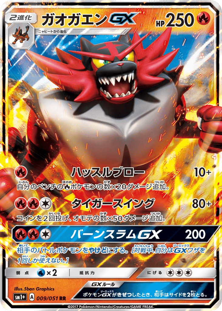 ガオガエンGX