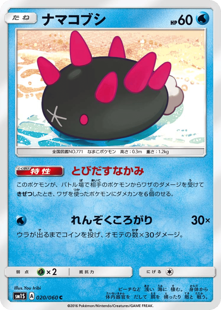 ナマコブシ