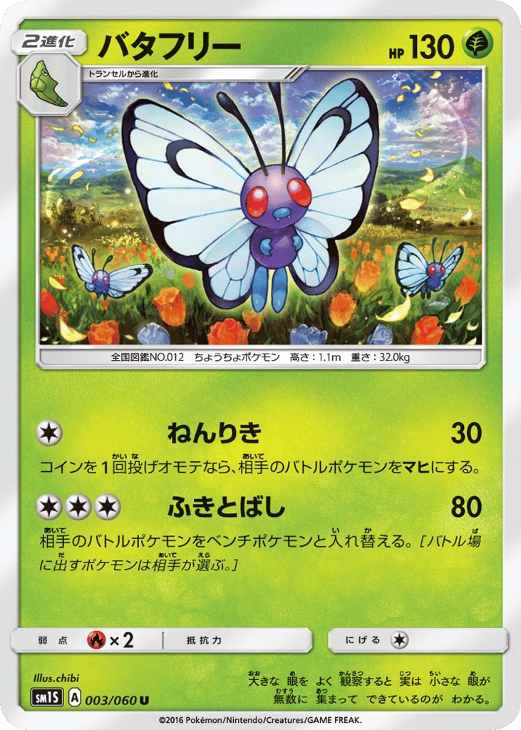 バタフリー
