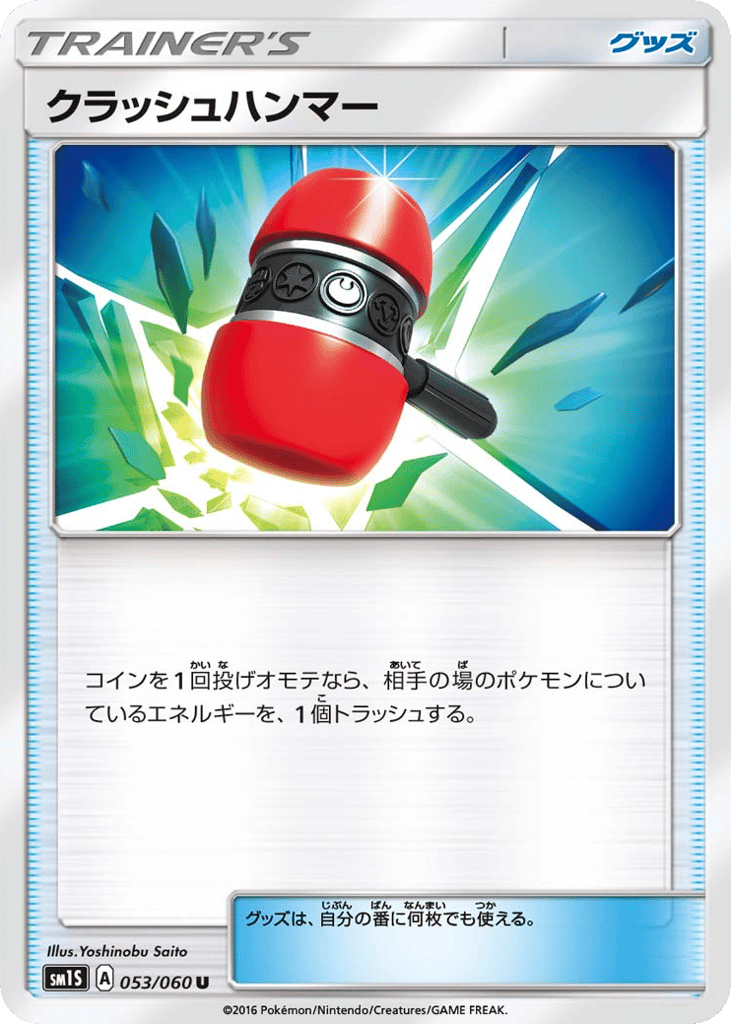 クラッシュハンマー
