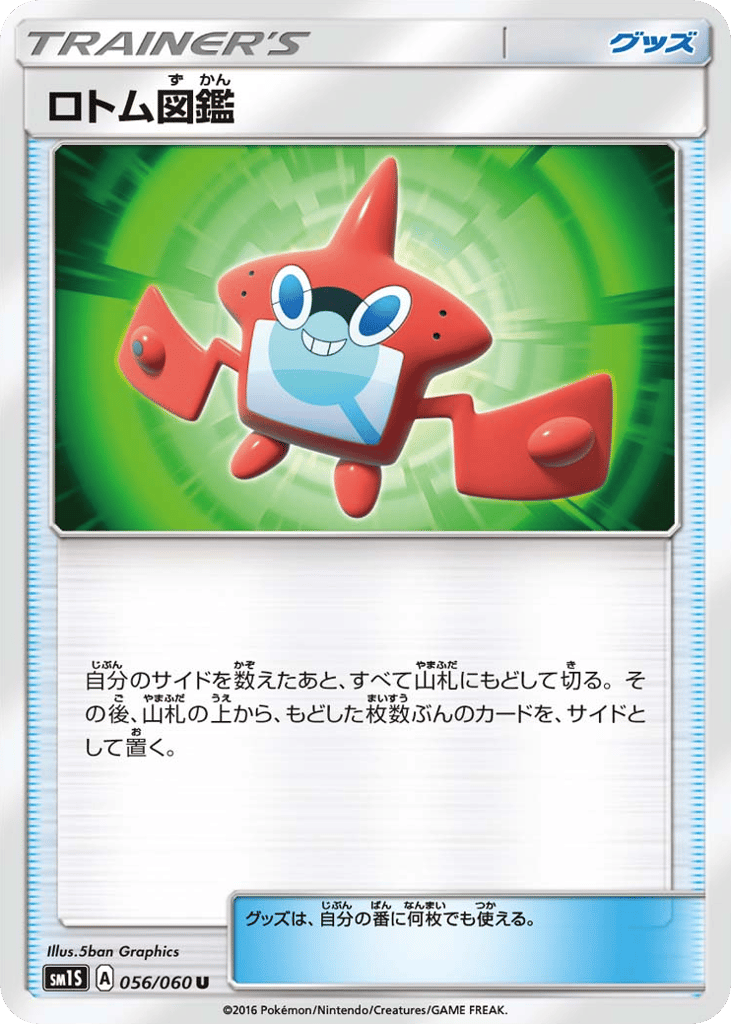 ロトム図鑑