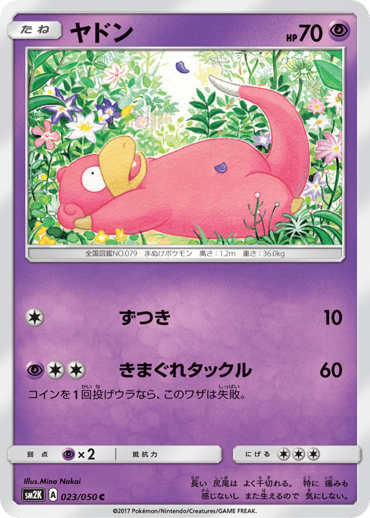 ヤドン