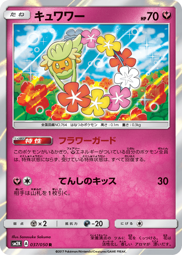 キュワワー