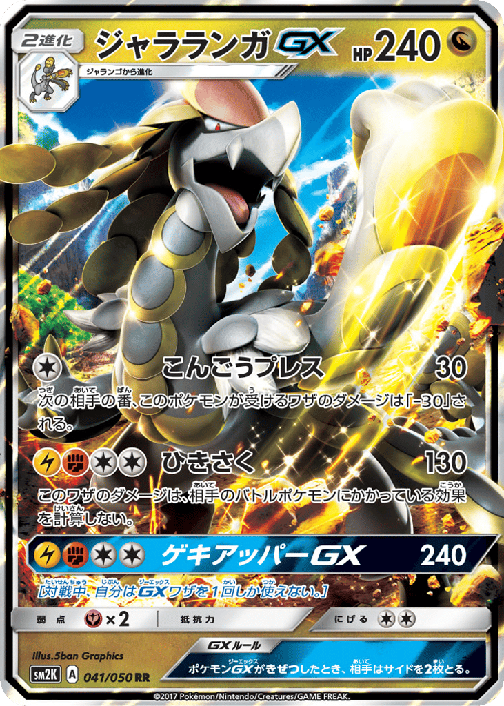 ジャラランガGX
