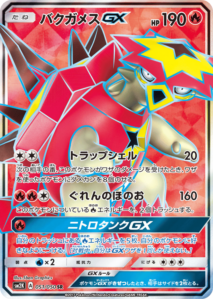 バクガメスGX