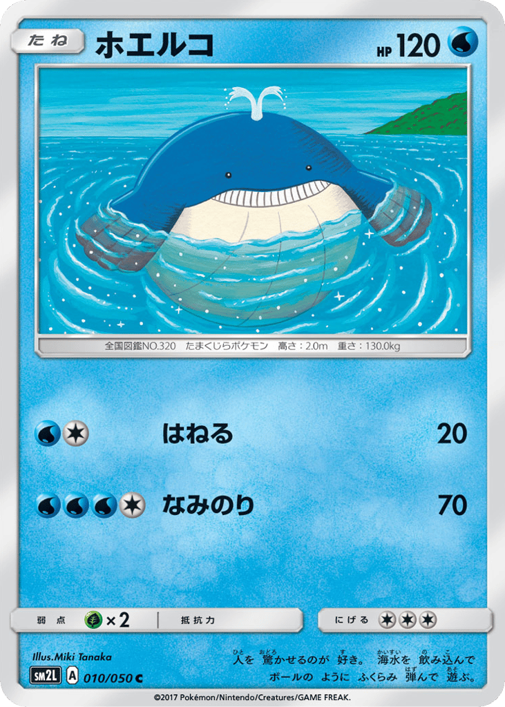 ホエルコ