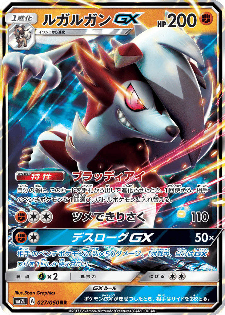 ルガルガンGX