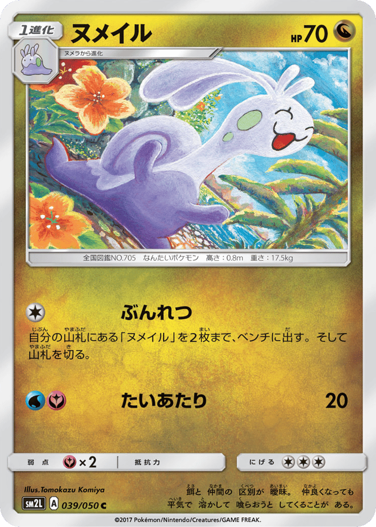 ヌメイル