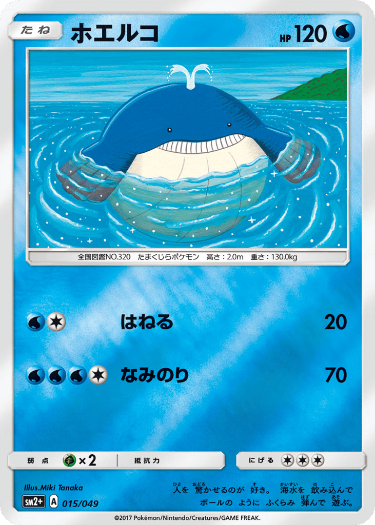ホエルコ