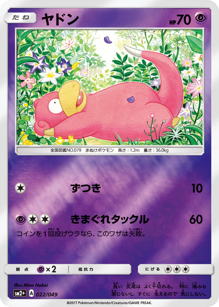 ヤドン